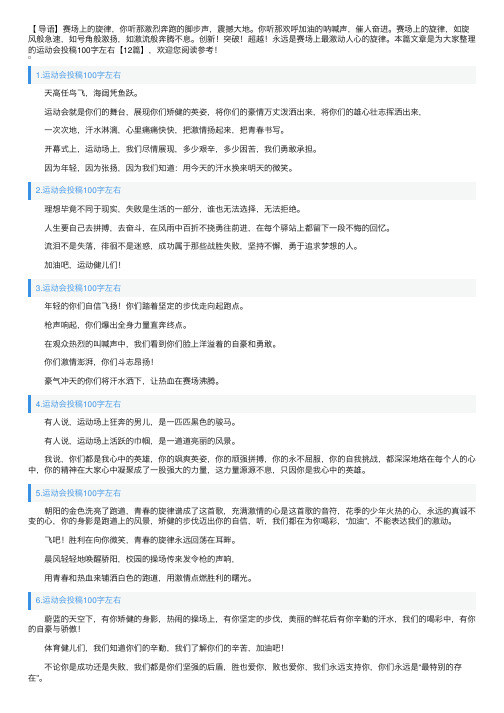 运动会投稿100字左右【12篇】