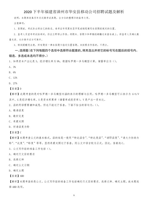 2020下半年福建省漳州市华安县移动公司招聘试题及解析