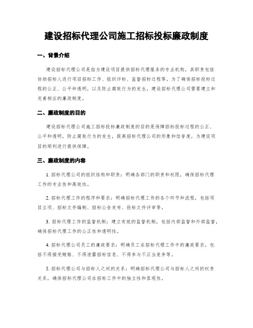 建设招标代理公司施工招标投标廉政制度