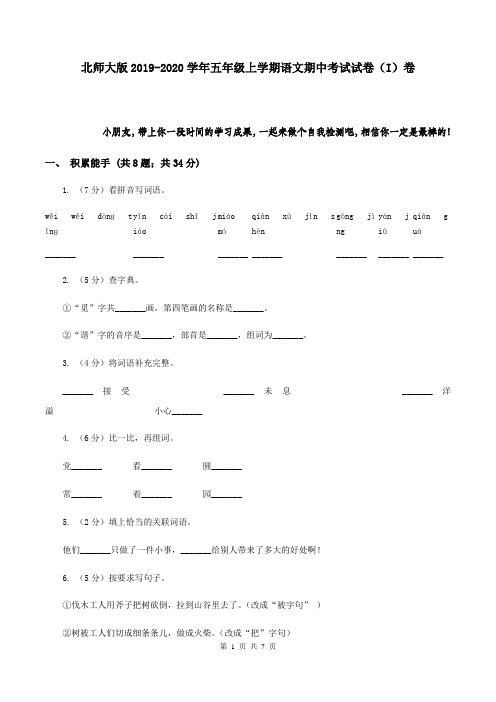 北师大版2019-2020学年五年级上学期语文期中考试试卷(I)卷