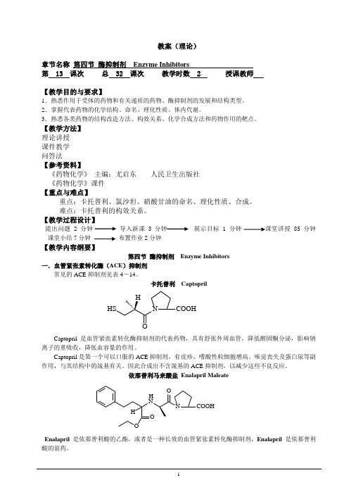 13.《药物化学》第七版教案(第十三份)