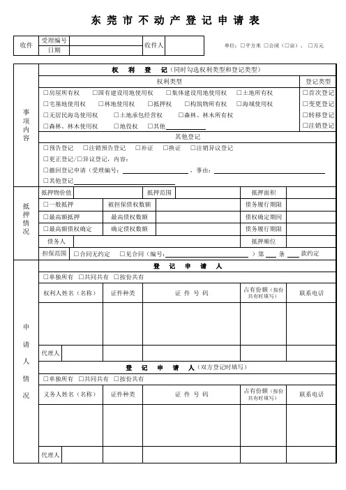 广东省东莞市不动产登记申请书