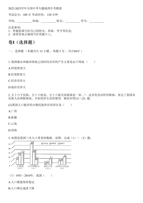 2022-2023学年全国初中中考专题地理人教版中考模拟(含解析)