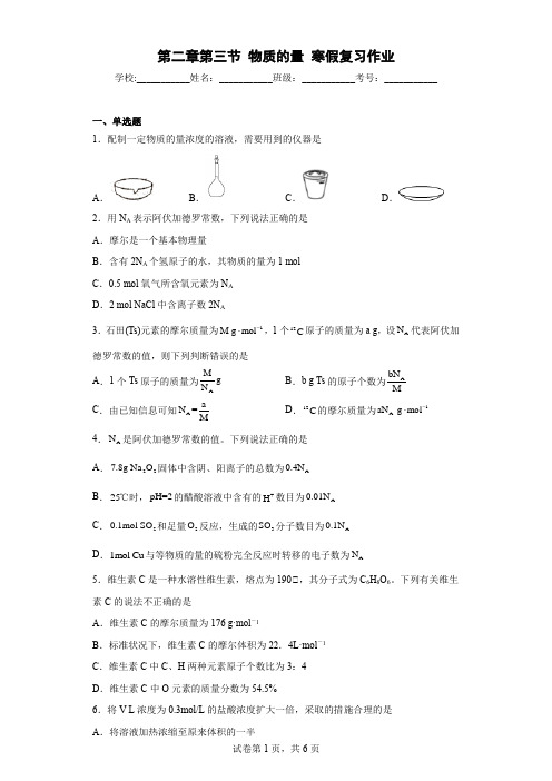 第二章 第三节 物质的量  寒假作业-高一上学期化学人教版(2019)必修第一册 