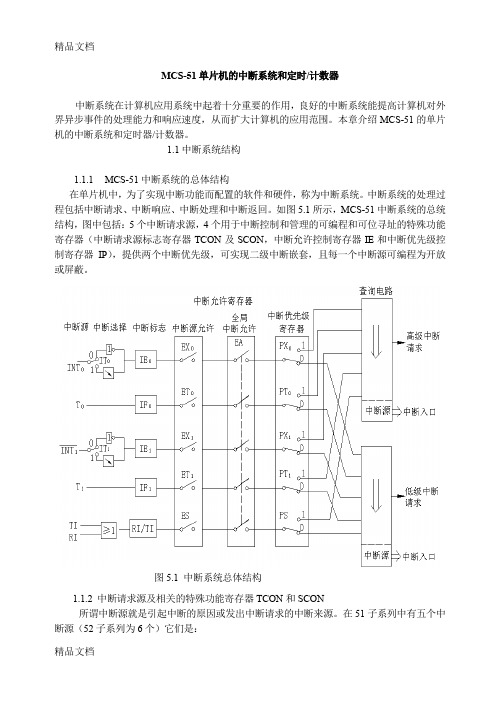 (整理)MCS-51单片机的中断系统和定时计数器.