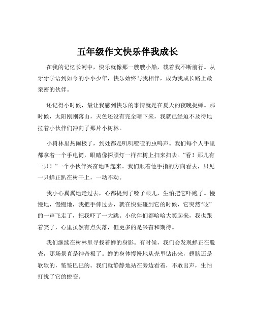 五年级作文快乐伴我成长