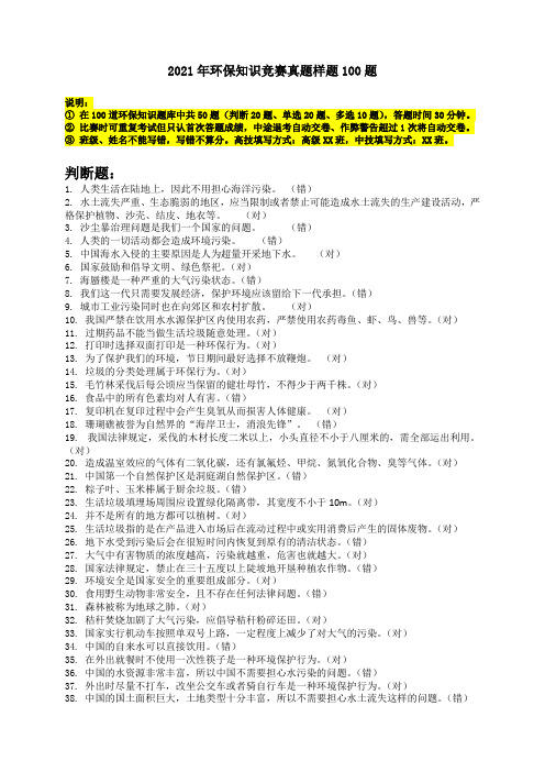 2021年“世界地球日”环保知识竞赛真题样题100题