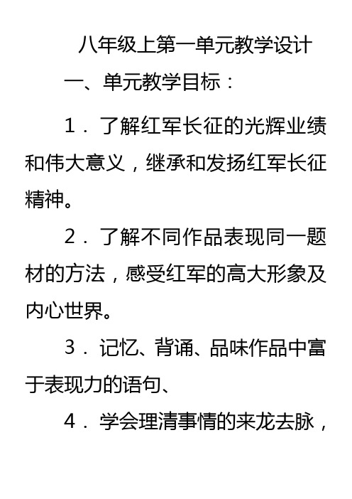 苏教版语文八年级(上)第一单元教学设计