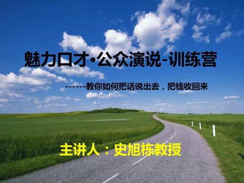 史旭栋教授--魅力口才·公众演说