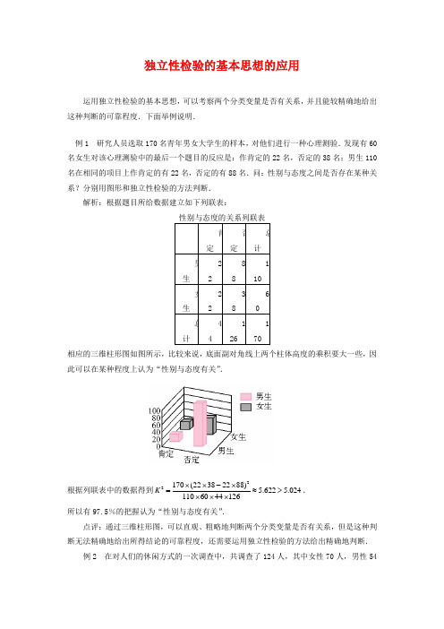 高中数学 3.2独立性检验的基本思想及其初步应用教案 新人教A版选修2-3