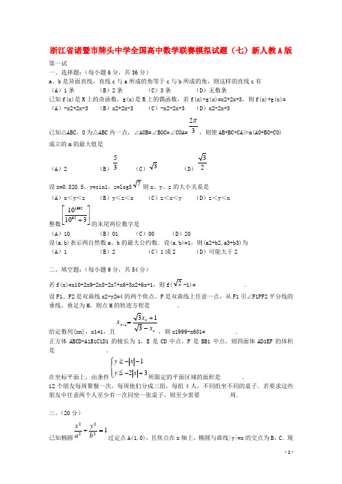 浙江省诸暨市牌头中学全国高中数学联赛模拟试题(七)新人教A版