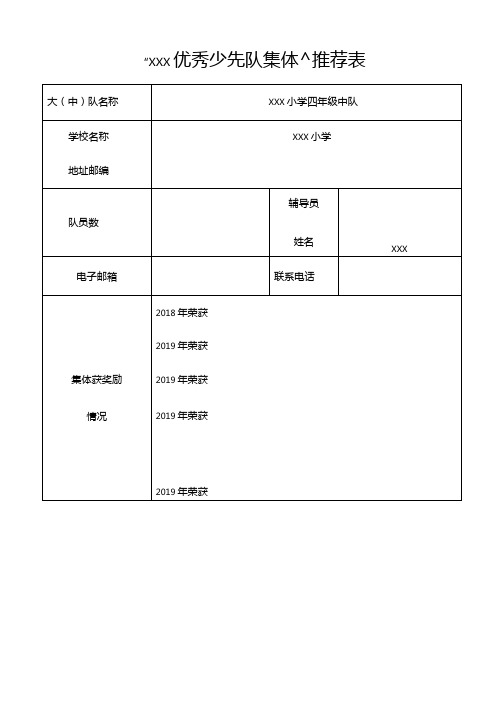 优秀少先队中队推荐表