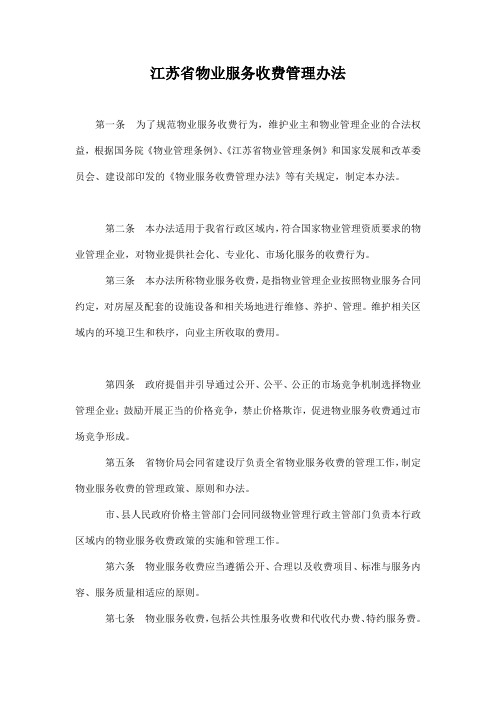 (管理制度)江苏省物业服务收费管理办法