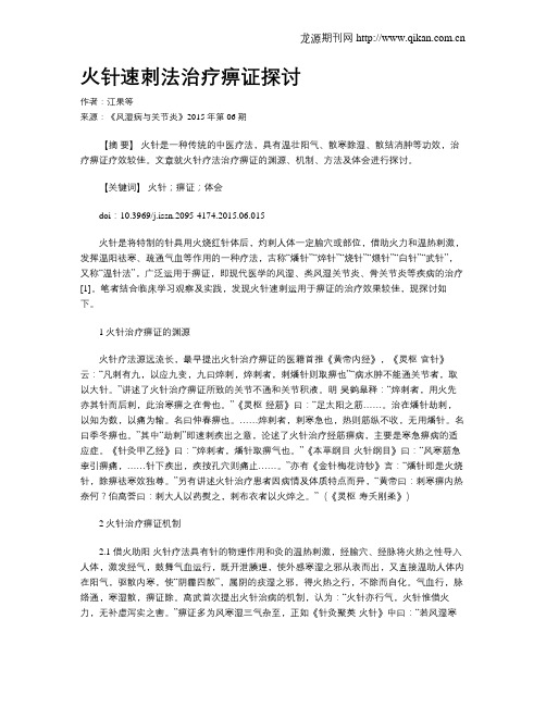 火针速刺法治疗痹证探讨