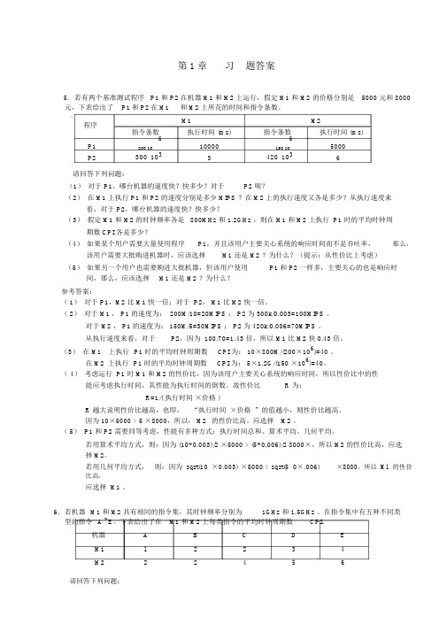 计算机组成与系统结构课后答案全(清华大学出版社袁春风主编)