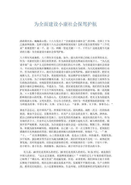 演讲致辞-为全面建设小康社会保驾护航 精品