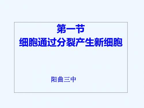 生物人教版七年级上册细胞分裂产生新细胞.7--细胞通过分裂产生新细胞