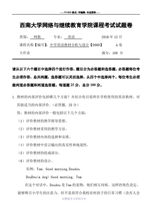 西南大学网络教育学院2016年秋中学教材分析大作业答案0860