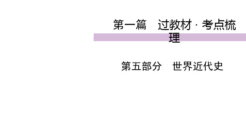 2020届九年级中考人教部编版历史(四川)复习课件：第1篇 第5部分 第1单元世界近代史  (共45