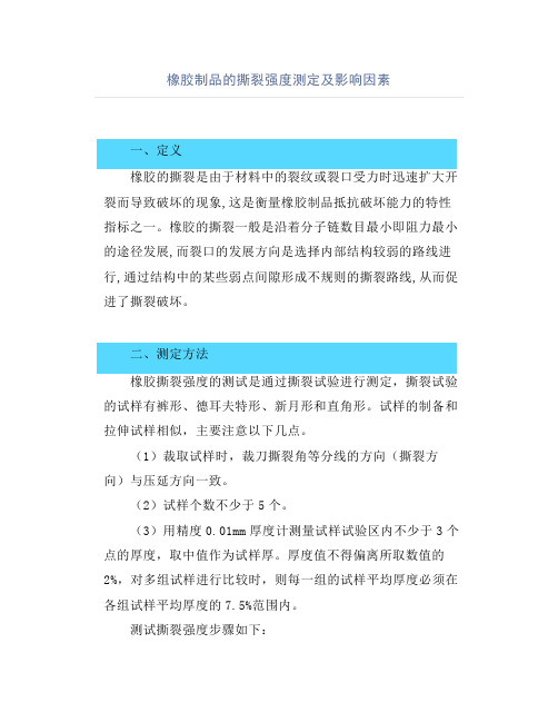 橡胶制品的撕裂强度测定及影响因素