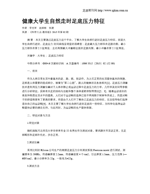 健康大学生自然走时足底压力特征