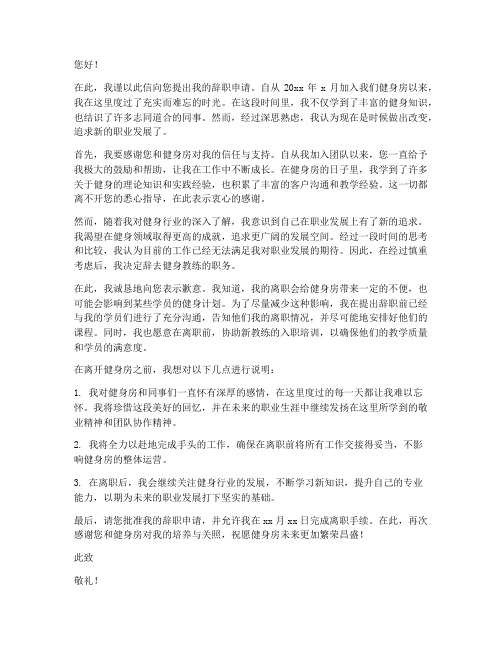 健身教练辞职报告