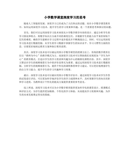 小学数学课堂深度学习的思考