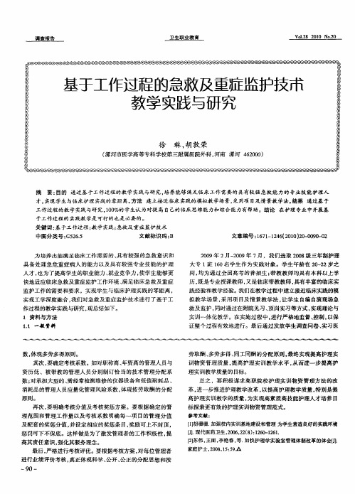 基于工作过程的急救及重症监护技术教学实践与研究