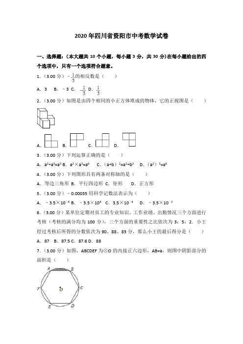 【真题】2020年资阳市中考数学试卷含答案解析(2)