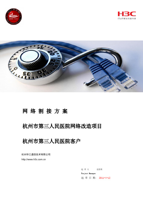 杭州市第三人民网络割接方案