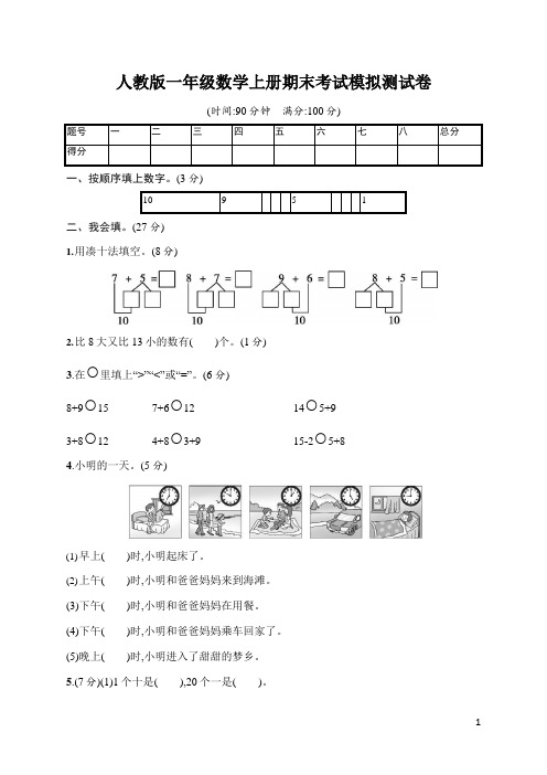 人教版一年级数学上册《期末考试模拟测试卷》试题及参考答案