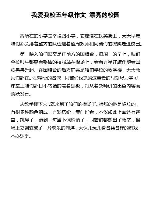 我爱我校五年级作文漂亮的校园