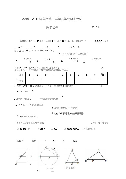 合肥市瑶海区2017届九年级上学期期末考试数学试题带答案