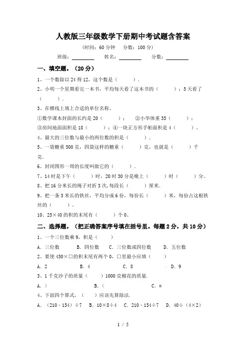 人教版三年级数学下册期中考试题含答案