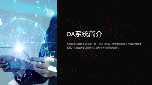 《OA系统简介》课件