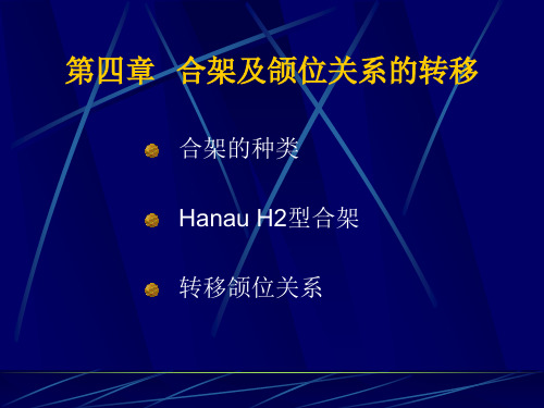 第四章  合架及颌位关系的转移