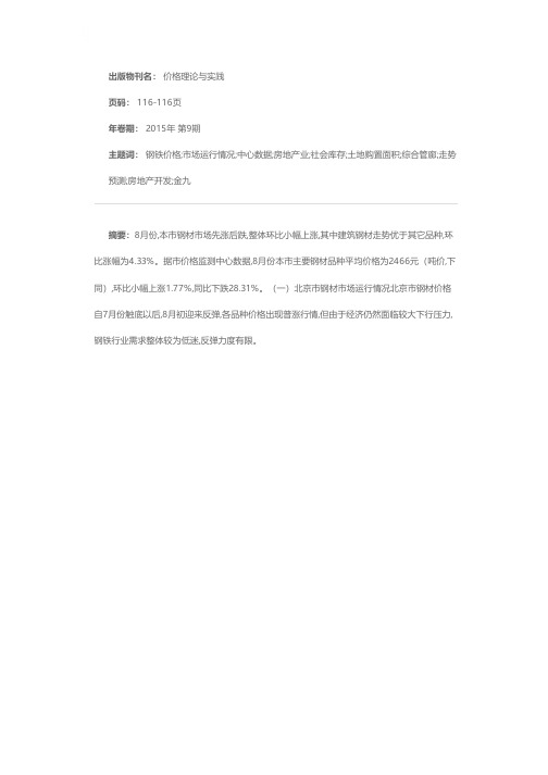 钢铁价格微涨 后期震荡运行——2015年8月北京市钢材市场价格点评