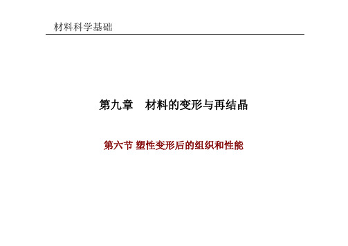 材料科学 材料的变形与再结晶