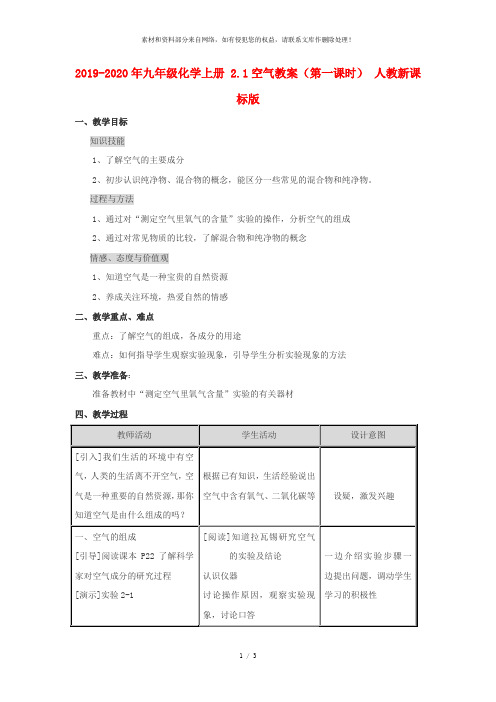 2019-2020年九年级化学上册 2.1空气教案(第一课时) 人教新课标版