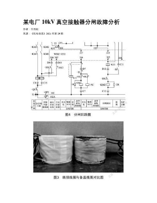 某电厂10kV真空接触器分闸故障分析