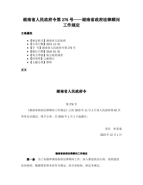 湖南省人民政府令第276号——湖南省政府法律顾问工作规定