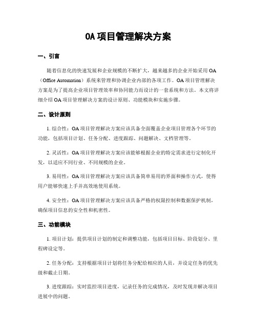 OA项目管理解决方案