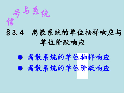 信号与系统§3.4  离散系统的单位抽样响应与单位阶跃响应