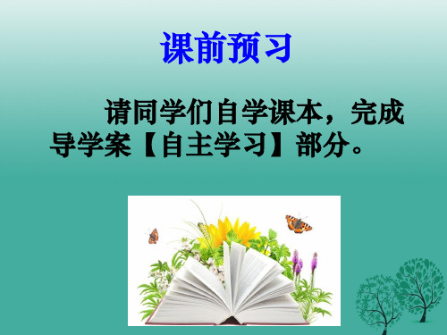 八年级生物下册 8.2.1 生态系统的组成课件 济南版