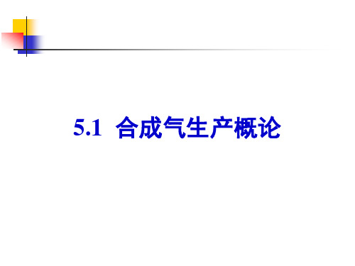 5.1合成气概述及煤制合成气