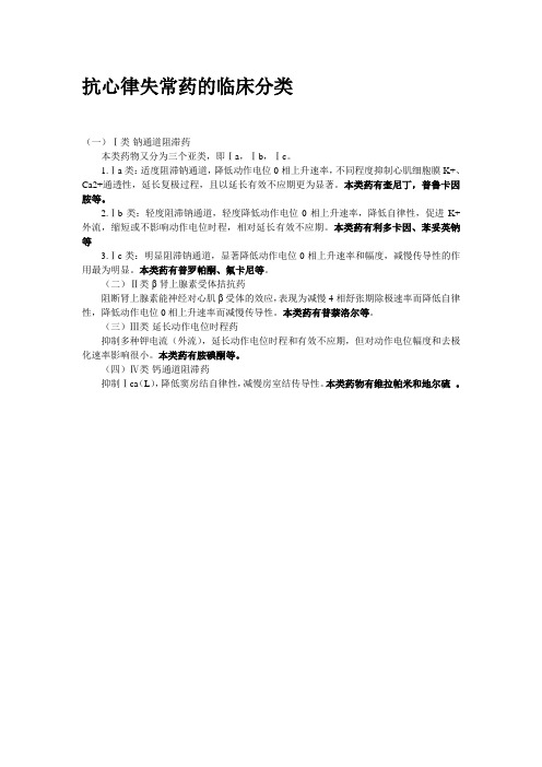 抗心律失常药的临床分类