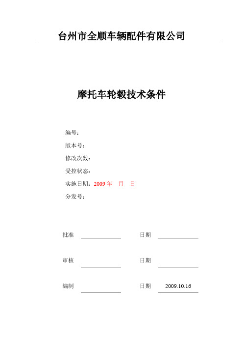 摩托车轮毂通用技术