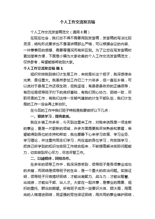 个人工作交流发言稿