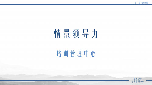 情景领导力培训课件(PPT 77页)