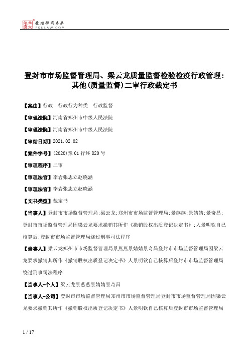 登封市市场监督管理局、梁云龙质量监督检验检疫行政管理：其他(质量监督)二审行政裁定书